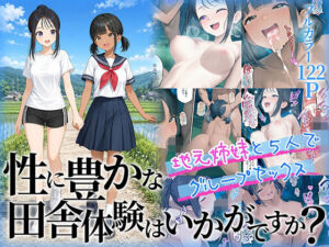 性に豊かな田舎体験はいかがですか？〜地元姉妹と5人でグループセックス〜(ももまろ) [d_781972]
