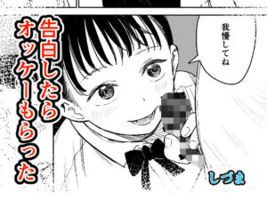告白したらオッケーもらった(しづまの家) [d_781973]