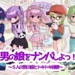 男の娘をナンパしよっ！〜5人の男の娘とドキドキ体験〜(くつした猫) [d_781983]
