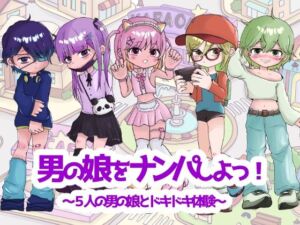 男の娘をナンパしよっ！〜5人の男の娘とドキドキ体験〜(くつした猫) [d_781983]