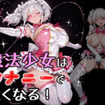 魔法少女はオナニーで強くなる(糸足いといと) [d_781994]