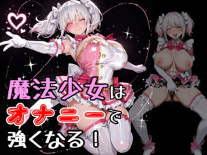 魔法少女はオナニーで強くなる(糸足いといと) [d_781994]