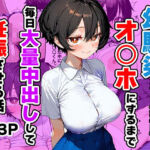 幼馴染を自分専用オ◯ホにするまで毎日大量中出しして妊娠させる話(ひかりSTUDIO) [d_782004]