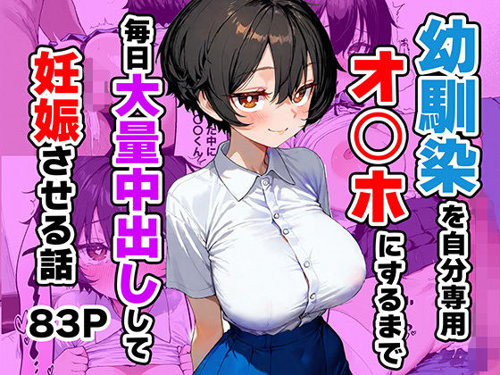 幼馴染を自分専用オ◯ホにするまで毎日大量中出しして妊娠させる話(ひかりSTUDIO) [d_782004]