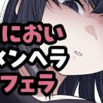 メンヘラ彼女がマーキングフェラしてくるやつ(おもちやさん) [d_782022]