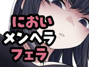 メンヘラ彼女がマーキングフェラしてくるやつ(おもちやさん) [d_782022]
