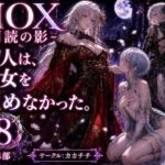 NOX -月詠の影- 第四章(カカチチ) [d_782041]
