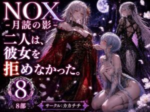 NOX -月詠の影- 第四章(カカチチ) [d_782041]