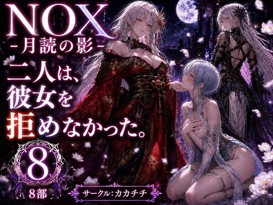 NOX -月詠の影- 第四章(カカチチ) [d_782041]