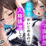 学園排泄  幼馴染がいじめるので人格排泄して幸せになります(性進精慰) [d_782068]