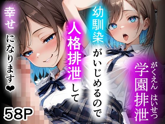 学園排泄  幼馴染がいじめるので人格排泄して幸せになります(性進精慰) [d_782068]