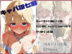 キャバクラで働いている七〇翼と、キャバクラのトイレでヤリまくった話(やま屋) [d_782072]