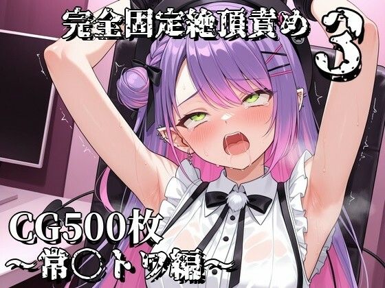 完全固定絶頂責め3〜常〇トワ編〜(えるごらぼ) [d_782073]
