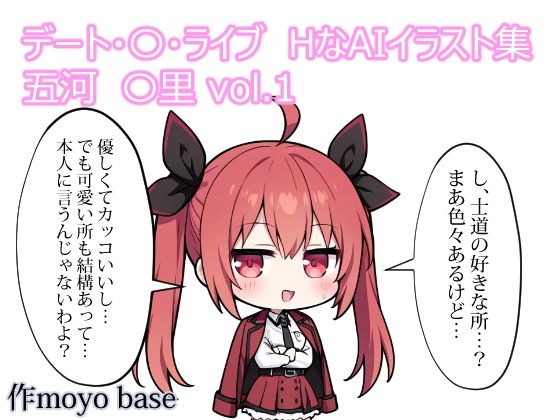 デート・〇・ライブ  HなAIイラスト集 五河〇里  vol.1(MoyoBase) [d_782075]