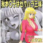 秋本〇子はセクハラ三昧（JPGのみ）(midori_fuji) [d_782080]