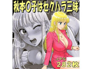 秋本〇子はセクハラ三昧（JPGのみ）(midori_fuji) [d_782080]