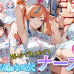 女王様と舐め犬 vol.13 ナース編(wood man) [d_782084]