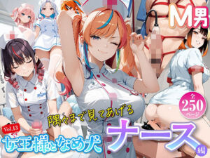女王様と舐め犬 vol.13 ナース編(wood man) [d_782084]