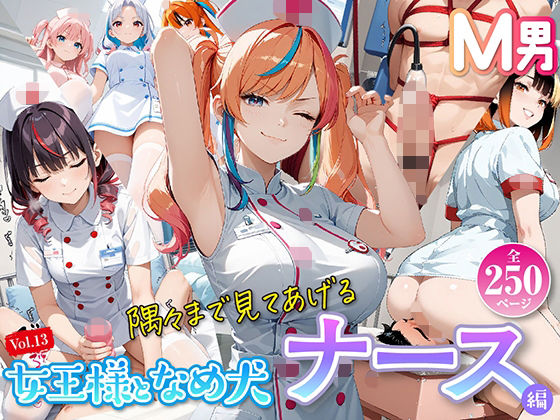 女王様と舐め犬 vol.13 ナース編(wood man) [d_782084]