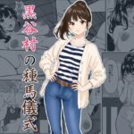 黒谷村の種馬儀式(ひめごと熟女) [d_782094]