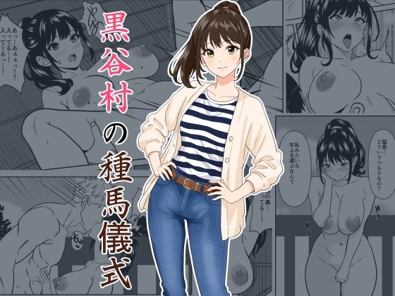 黒谷村の種馬儀式(ひめごと熟女) [d_782094]