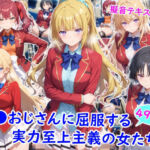 痴●おじさんに屈服する実力至上主義の女たち(雪月花) [d_782096]