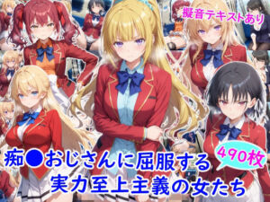 痴●おじさんに屈服する実力至上主義の女たち(雪月花) [d_782096]