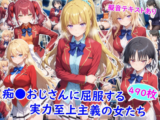 痴●おじさんに屈服する実力至上主義の女たち(雪月花) [d_782096]