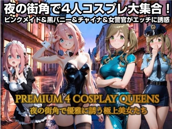 夜の街角で4人コスプレで大集合！ピンクメイド＆バニー＆チャイナドレス＆警察官がエッチに誘惑(まなと) [d_782105]