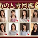 街の人妻図鑑 〜この街の奥さん、何人堕とせる？〜(クリペニ) [d_782119]