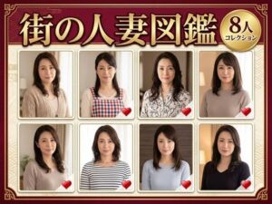 街の人妻図鑑 〜この街の奥さん、何人堕とせる？〜(クリペニ) [d_782119]