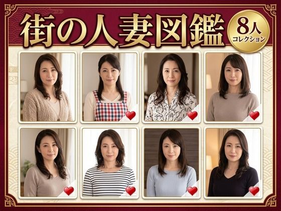 街の人妻図鑑 〜この街の奥さん、何人堕とせる？〜(クリペニ) [d_782119]