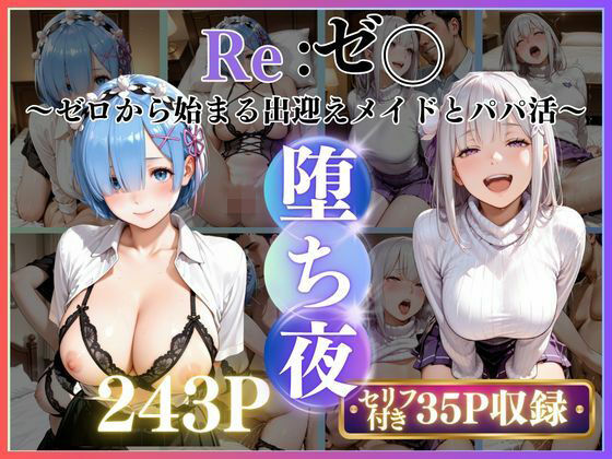 メイドレム×パパ活エミリアの堕ち密着(みるく) [d_782128]