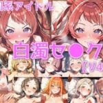 学園系アイドル 白濁セ◯クスV4.5 vol.1【陰毛あり版】(AI’s slave) [d_782132]