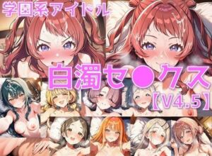 学園系アイドル 白濁セ◯クスV4.5 vol.1【陰毛あり版】(AI’s slave) [d_782132]