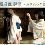 【御道具姫 静雪 〜おさねの作法〜】異端記録 – 異世界譚I -(BEELZEBUB) [d_782133]