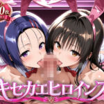 キセカエヒロインズ-古●川唯＆西●寺春菜篇(ひろっち) [d_782135]