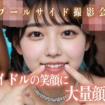 アイドルの笑顔に大量顔射プールサイド撮影会(白夜倶楽部) [d_782138]