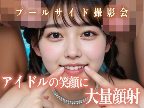 アイドルの笑顔に大量顔射プールサイド撮影会(白夜倶楽部) [d_782138]
