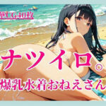 ナツイロ。〜爆乳水着おねえさん〜(イセご無沙汰) [d_782142]