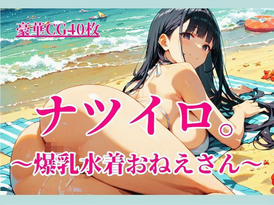 ナツイロ。〜爆乳水着おねえさん〜(イセご無沙汰) [d_782142]