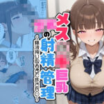 メス○キ巨乳JKの射精管理 〜精液搾り取るまで許さない〜(STUDIO WASABI) [d_782143]