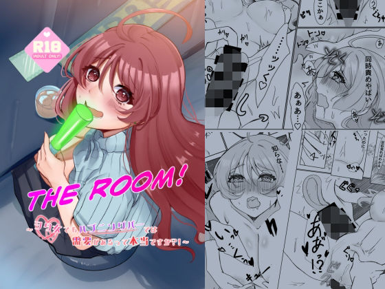 THE ROOM〜ヲタ女でもハプニングバーでは需要があるって本当ですか？！〜(海中世界) [d_782150]