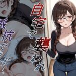 自宅で襲われ、抵抗できず・・・ 水原(orooro222) [d_782153]