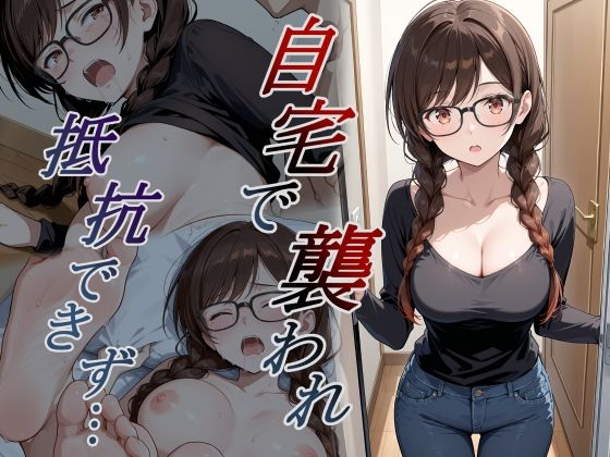 自宅で襲われ、抵抗できず・・・ 水原(orooro222) [d_782153]