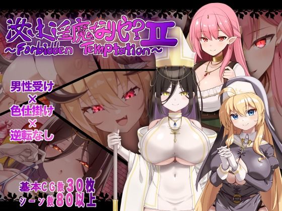 汝は淫魔なりや？II〜Forbidden Temptation〜(にゅうステーション) [d_782161]