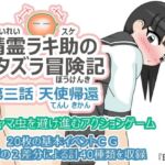 精霊ラキ助のイタズラ冒険記 第三話 天使帰還(ツキヒグマ 元・田中屋) [d_782166]