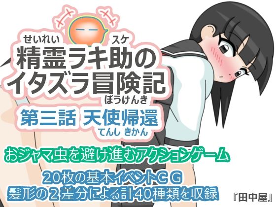精霊ラキ助のイタズラ冒険記 第三話 天使帰還(ツキヒグマ 元・田中屋) [d_782166]