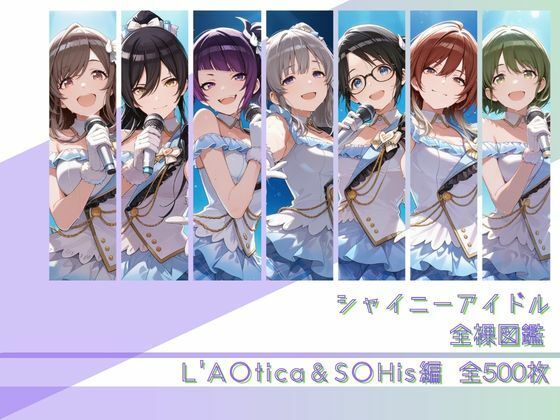 シャイニーアイドル全裸図鑑 L’A○tica＆S○His編(memento森) [d_782167]