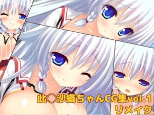 此◯沙織ちゃんCG集vol.1リメイク(大魔王みぃちゃんのHなアトリエ) [d_782169]